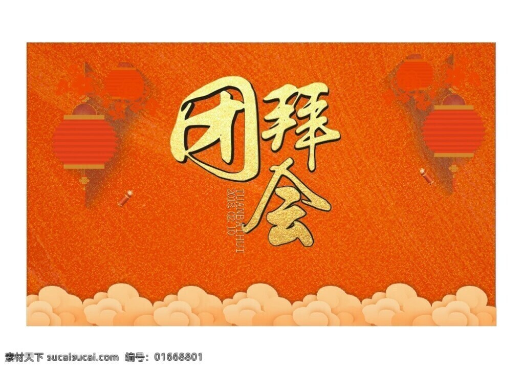 公司 團(tuán)拜會 海報 紅色 紅色背景 活動背景