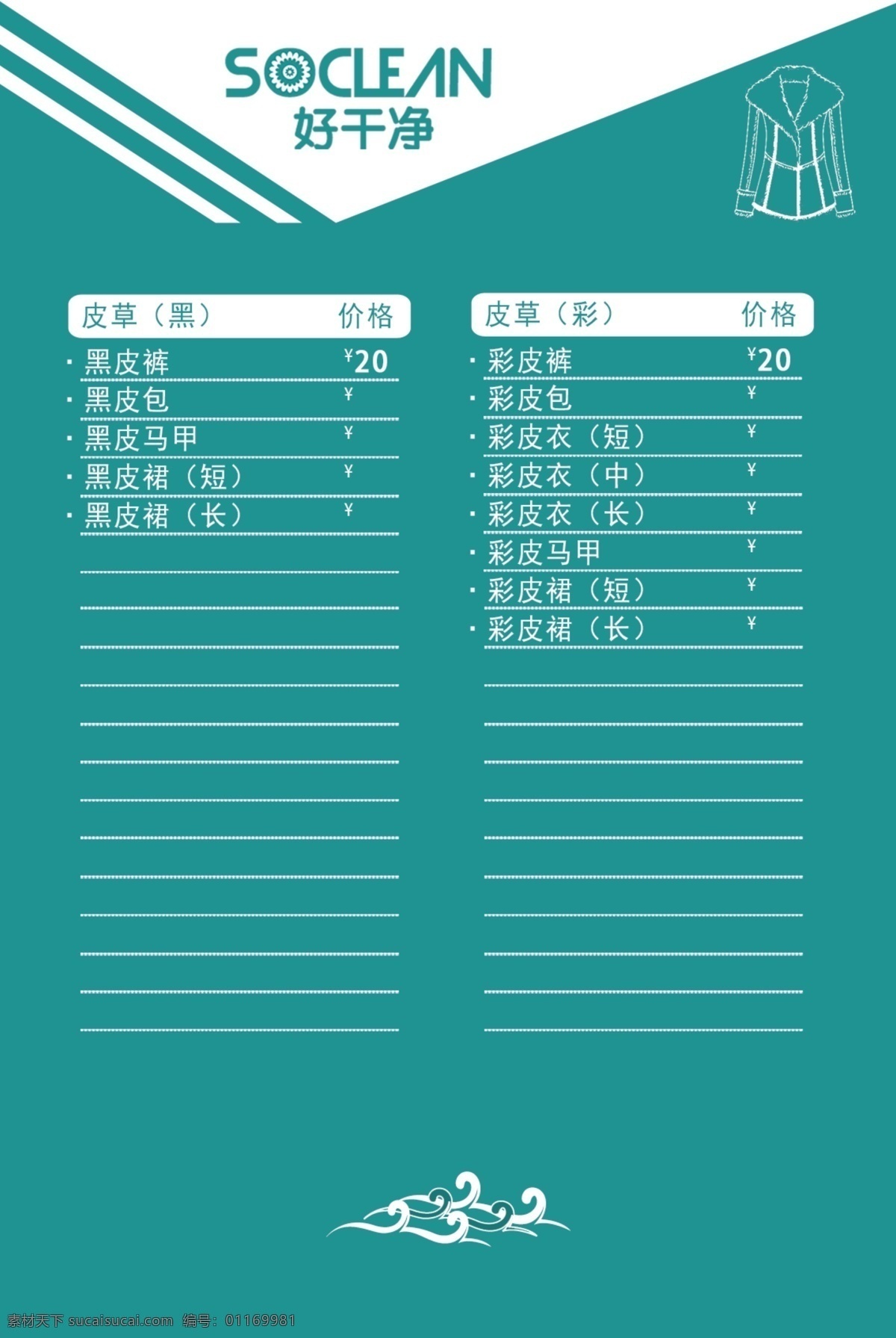 好 干凈 洗衣店 價(jià)目表 干洗店 洗衣店價(jià)目表 干洗店價(jià)目表 psd分層 原創(chuàng) 好干凈 綠色 芬蘭綠 室內(nèi)廣告設(shè)計(jì)