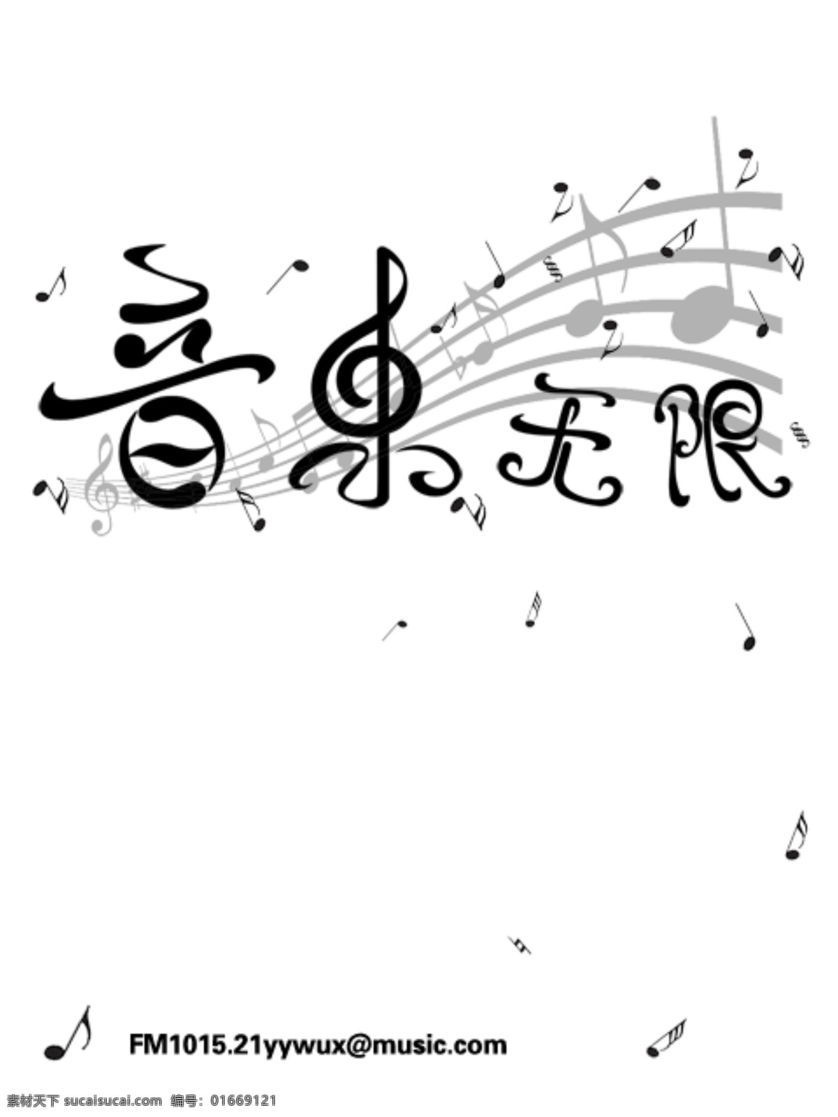 音乐无限 音乐 音符 字体 字体设计 招贴 海报 源文件库 中文字体 字体下载 源文件