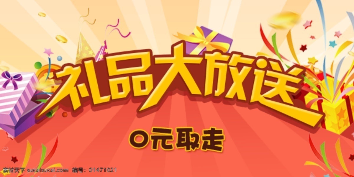 禮品 大 放送 banner 手機(jī) 原創(chuàng)設(shè)計 原創(chuàng)網(wǎng)頁設(shè)計