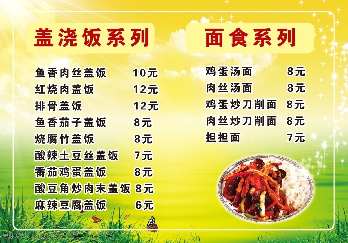 飯店價目表 光線 星 云 暖色背景 草 蝴蝶 水波 魚 香 肉絲 蓋澆飯 飯店 廣告設計模板 源文件