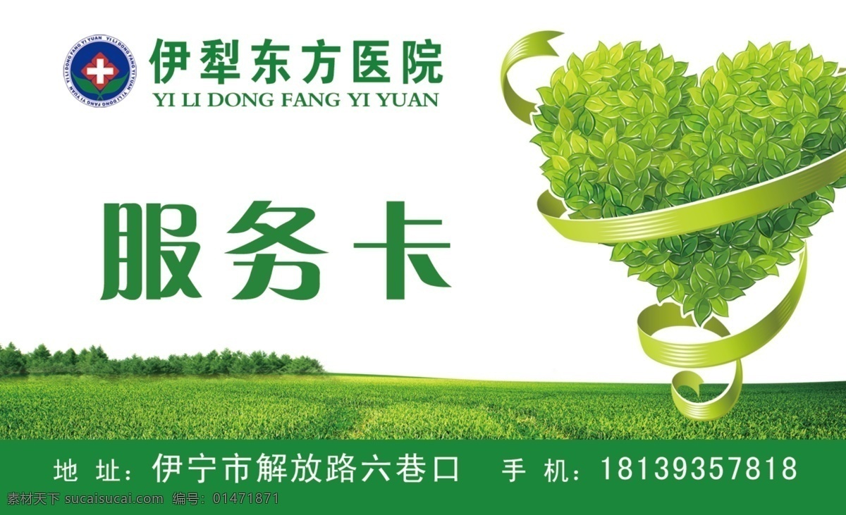 醫(yī)藥 服務卡 名片 醫(yī)藥名片 藥房名片 藥房服務卡 心形 綠葉 草地 綠色名片 綠色服務卡 名片卡片 廣告設計模板 源文件