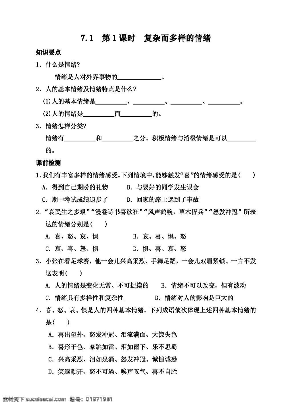 七 年級 下冊 思想 品德 7.1 第1課時 復(fù)雜 多樣 情緒 導(dǎo) 學(xué) 案 七年級下冊 思想品德 學(xué)案