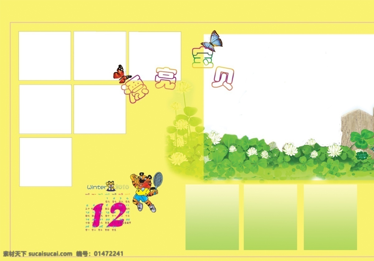 2010 新年 快樂 兒童 臺(tái)歷 月 2010年 年 兒童臺(tái)歷 兒童臺(tái)歷模板 漂亮寶貝 十二月 相冊(cè)圖片 綠色前景花草 童年 卡通 成長(zhǎng) 相冊(cè) 卡通兒童相框 十二月臺(tái)歷 寅年臺(tái)歷 虎年 模板 元素 節(jié)日素材 2015 元旦 春節(jié) 元宵