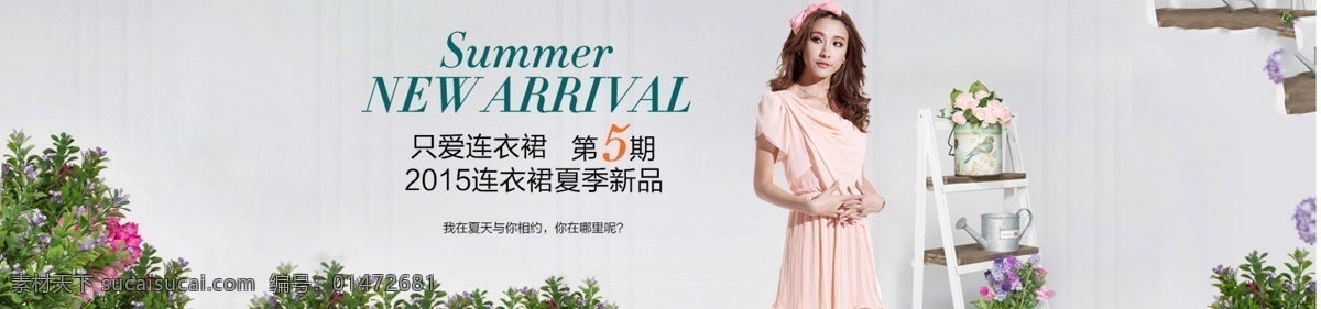 1920 全 屏 海報 裙子 時尚潮流 清夏一涼