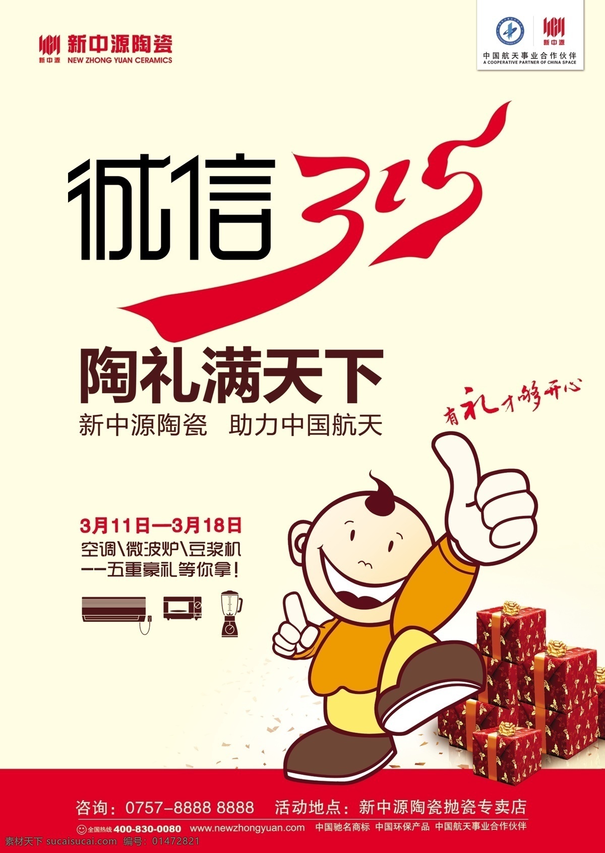 新 中 源 陶瓷 宣傳單 dm dm宣傳單 誠(chéng)信 廣告設(shè)計(jì)模板 建材 源文件 新中源陶瓷 psd源文件