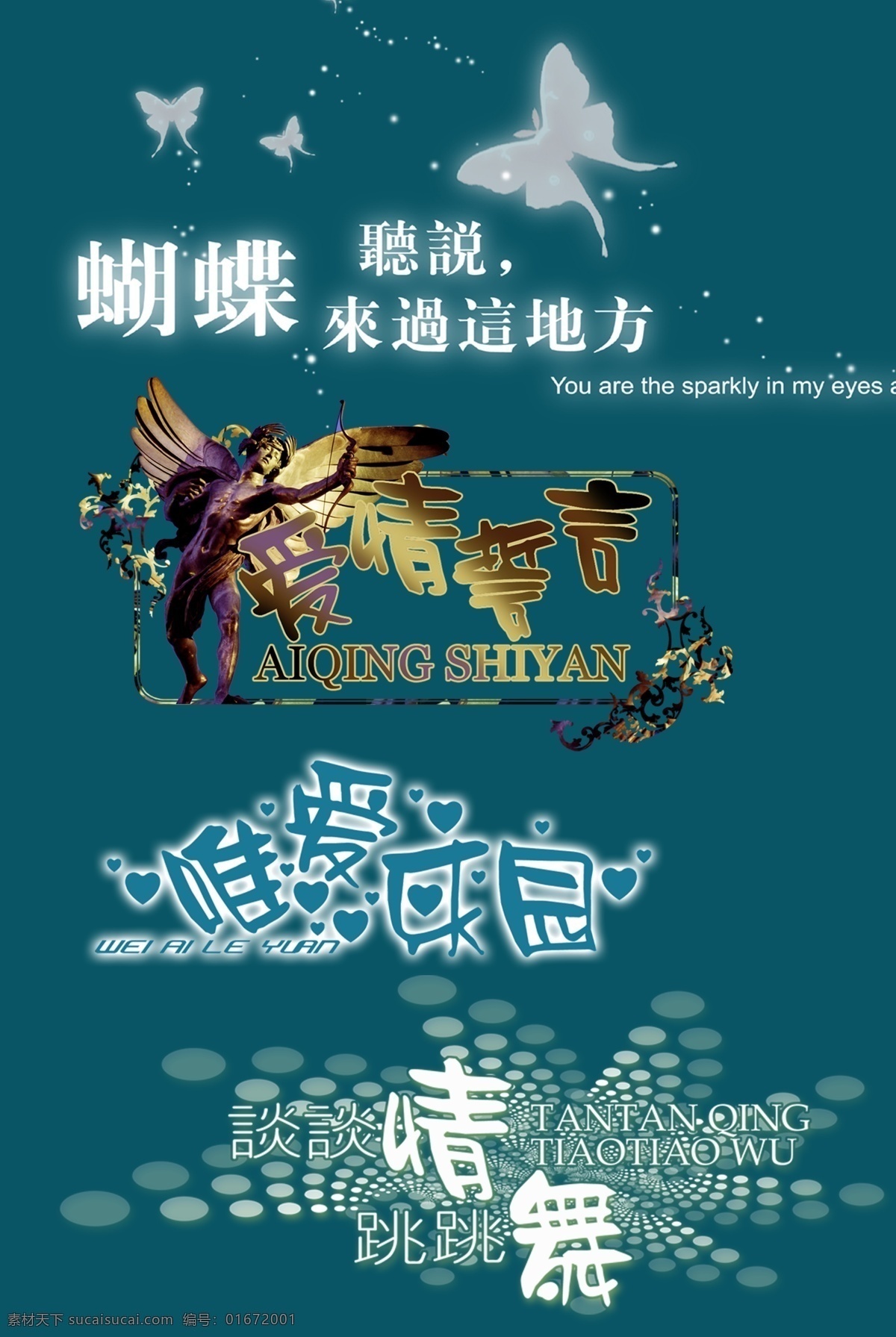 藝術(shù) 字 愛情 蝴蝶 樂園 藝術(shù)字 字體 psd源文件
