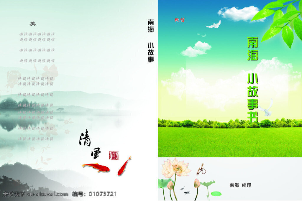 小故事封面 綠色背景 水墨畫素材 宣傳封面 活潑封面 魚錢 山水素材 荷花