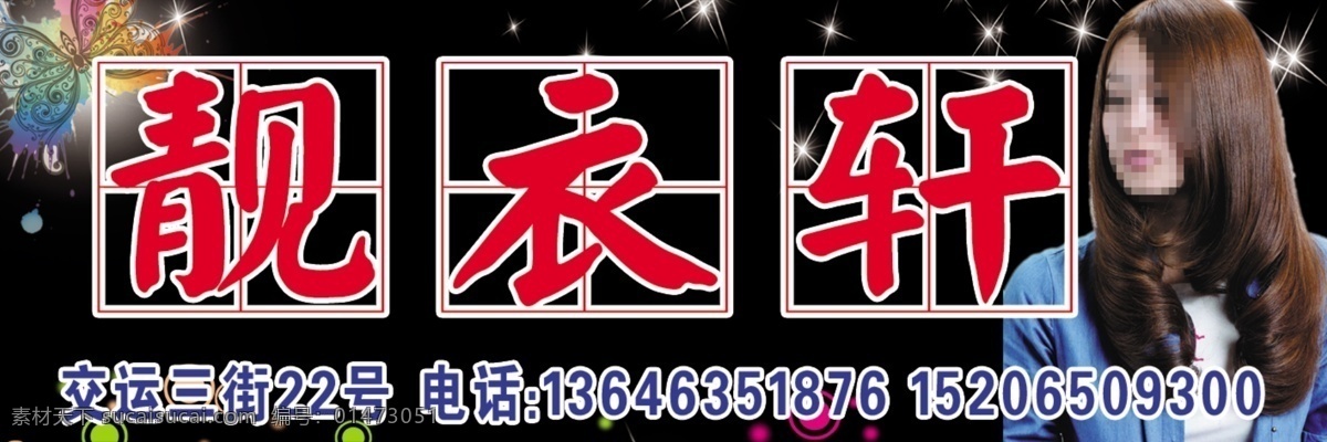 靚 衣 軒 招牌 廣告設(shè)計模板 女裝 其他模版 時裝 源文件 靚衣軒招牌 服裝批發(fā) 淘寶素材 淘寶促銷海報