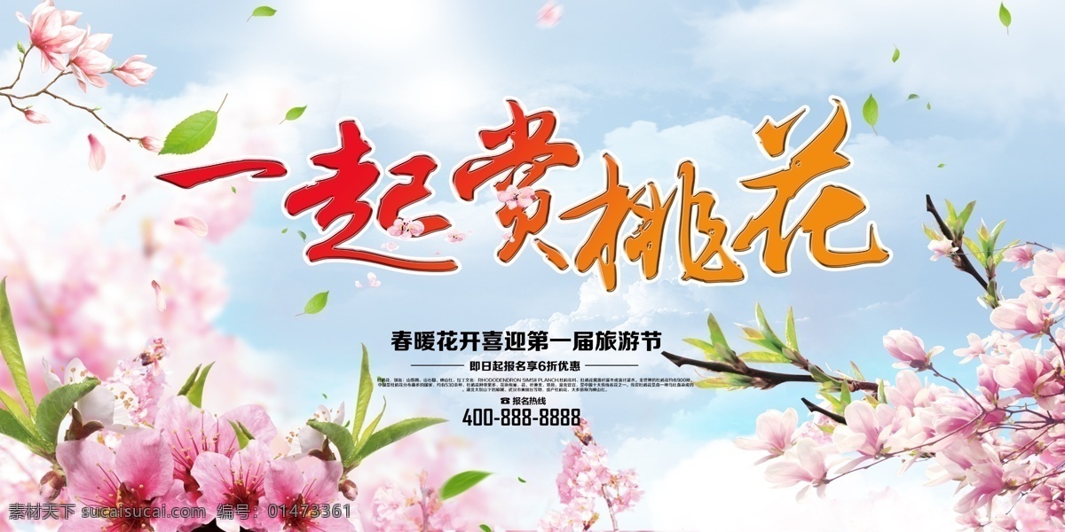 桃花節(jié) 一起賞桃花 桃花節(jié)開(kāi)幕 唯美桃花 桃花素材 桃花海報(bào) 展板模板 分層