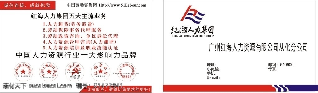 紅海 人力 集團 名片 紅海人力集團 紅海人力標(biāo)志 旗標(biāo)志 紅海人力名片 章 印章 人力資源行業(yè) 波紋 名片設(shè)計 名片卡片