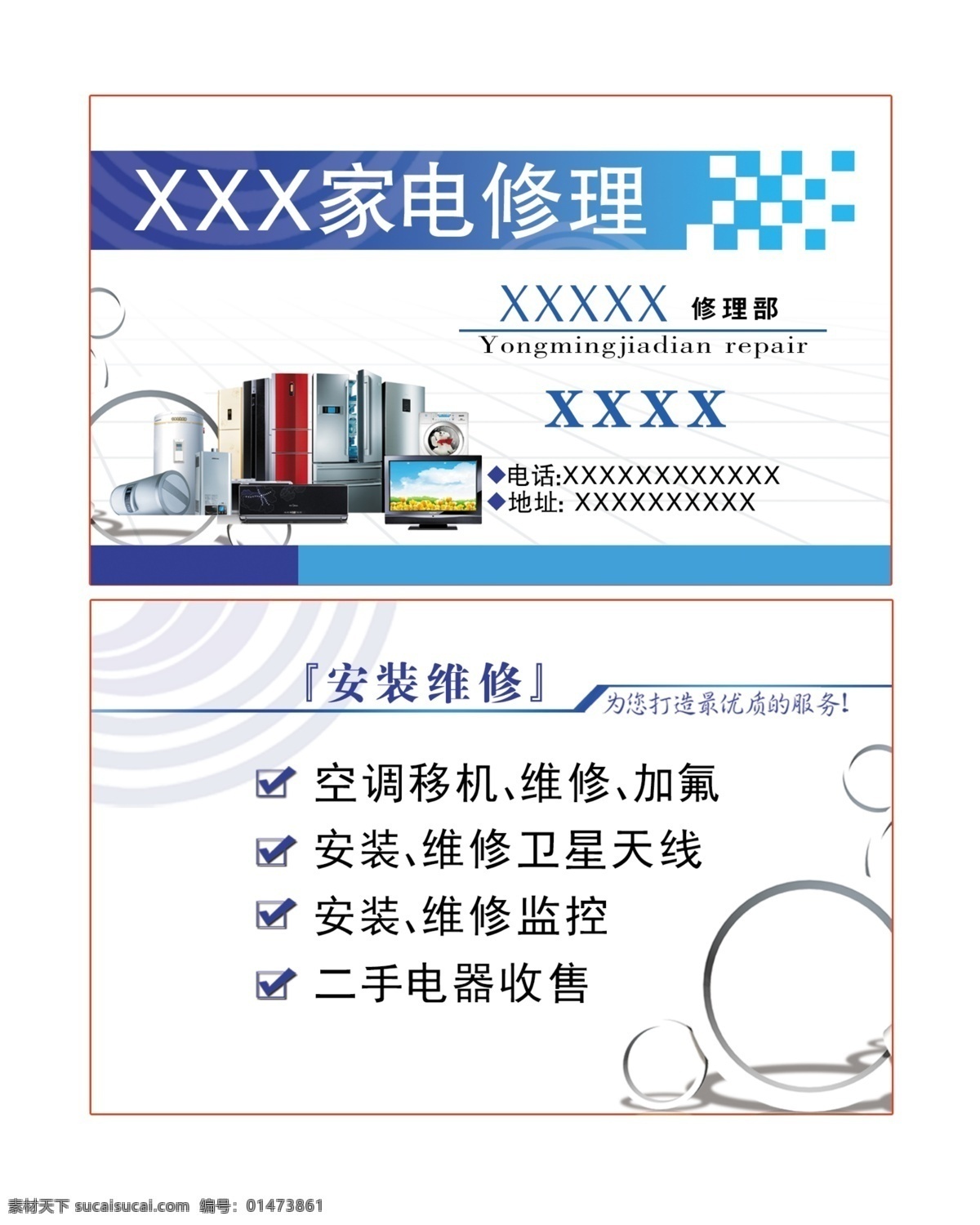 家電修理名片 名片 企業(yè)名片 公司名片 經(jīng)理名片 商務(wù)名片 個(gè)性名片 簡(jiǎn)約名片 簡(jiǎn)潔名片 高雅名片 高級(jí)名片 素雅名片 大氣名片 藝術(shù)名片 創(chuàng)意名片 精致名片 古典名片 水墨名片 復(fù)古名片 歐式名片 名片模板 綠色名片 名片系列 科技名片 酒店名片 高檔名片 商業(yè)名片 餐飲名片 中式名片 名片卡片
