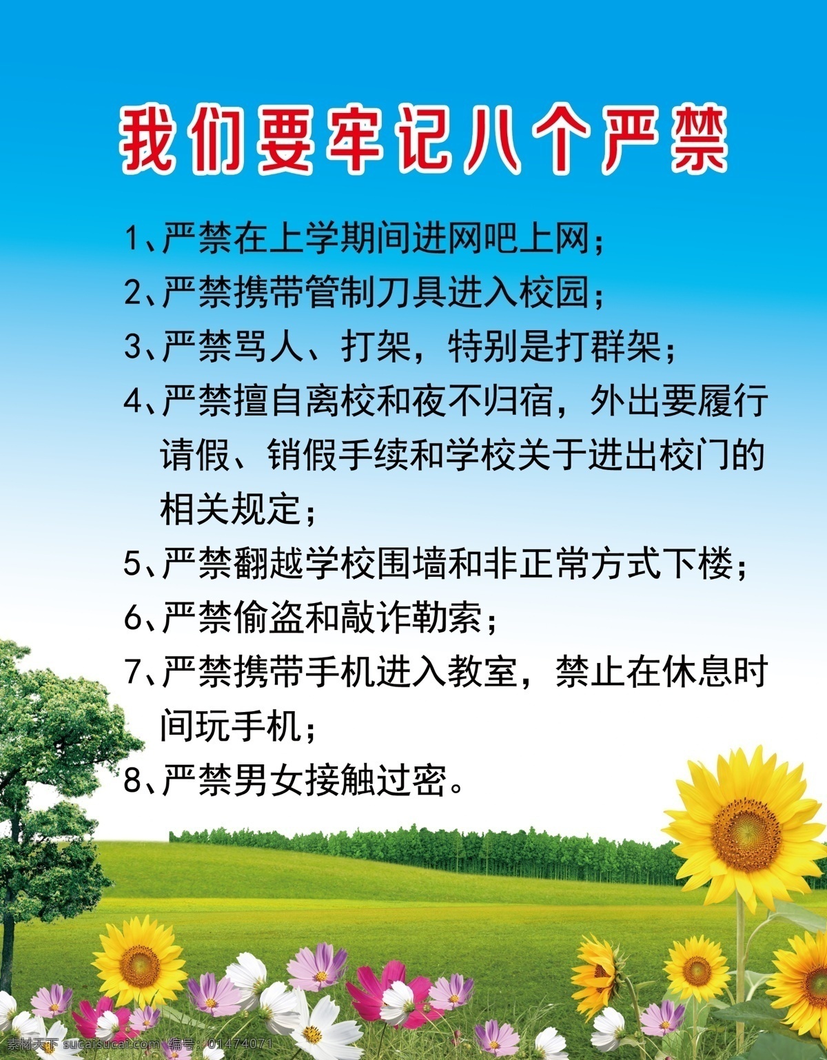 八個規(guī)定 八個嚴禁 向日葵 樹 草地 藍天 花朵 山 白云 學校 制度 規(guī)定 紀律 模版 展板 分層