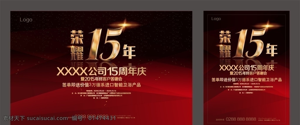 榮耀15年 周年慶 家裝 狂歡節(jié) 喜慶 海報 背景板 招貼 廣告 活動促銷 紅色