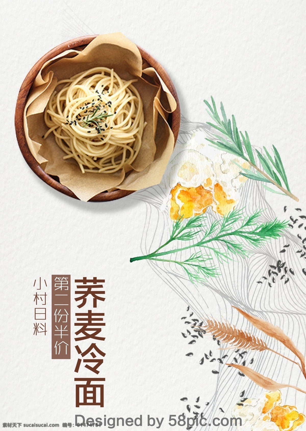 日本料理 促銷 海報 日本 料理 蕎麥冷面 手繪 線條 水彩