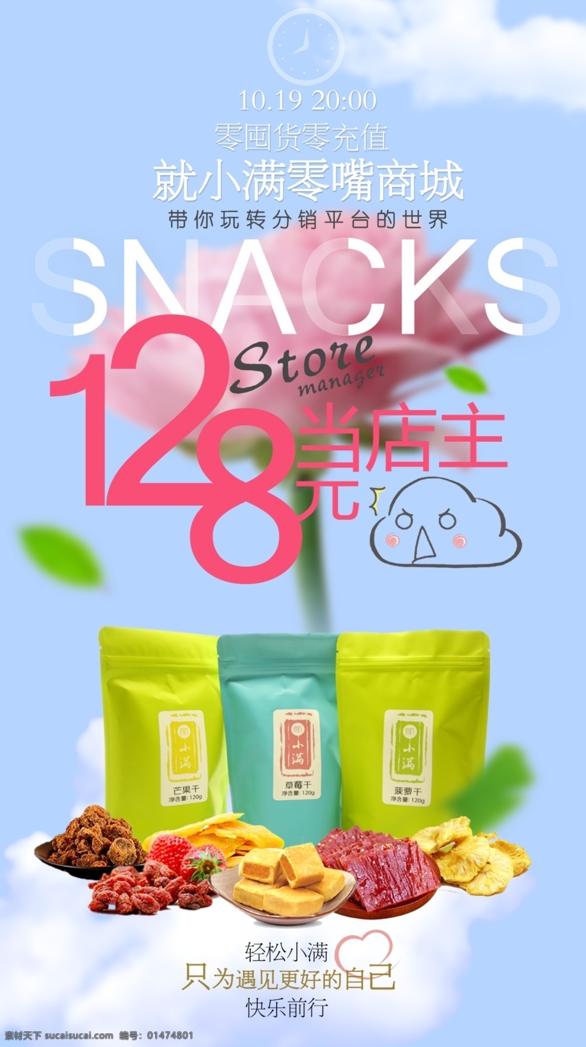零食海報 招店長 就小滿 店主 海報
