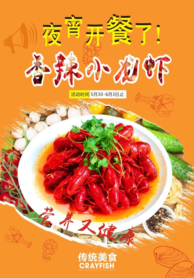 香辣 小 龍蝦 海報 香辣小龍蝦 美食 促銷海報