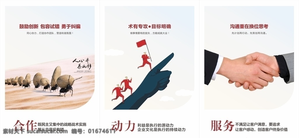 合作動(dòng)力服務(wù) 合作 動(dòng)力 服務(wù) 企業(yè)文化 公司文化 口號(hào) 企業(yè)宣傳 形象海報(bào) 人心齊 術(shù)有專攻 溝通 握手 團(tuán)隊(duì) 團(tuán)結(jié) 海報(bào) 文化藝術(shù) 傳統(tǒng)文化