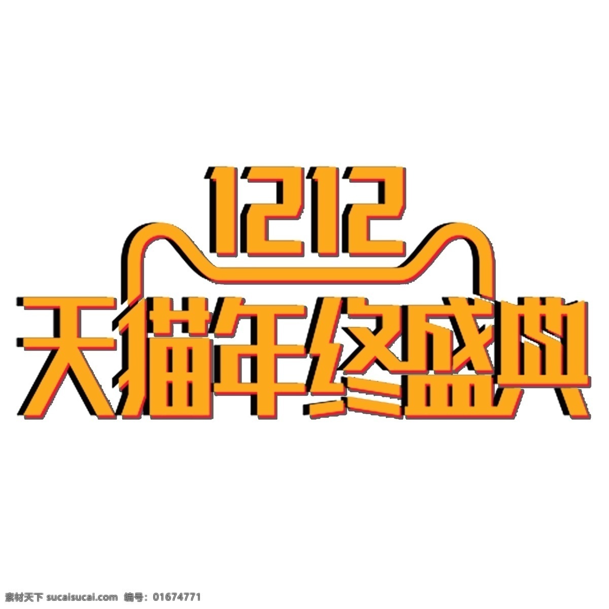 双 天猫 年终 盛典 装饰 创意 电商 活动 双12 天猫年终盛典 装饰素材
