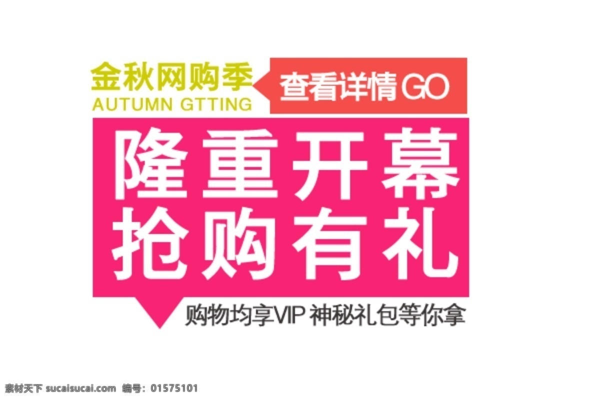 金秋 網(wǎng) 購 季 排版 字體 金秋網(wǎng)購季 隆重開幕 搶購有禮 海報 淘寶海報字體 淘寶字體排版 排版字體 白色