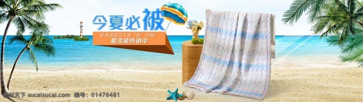 家紡 被子 淘寶 天貓 大圖 空調(diào)被大圖 淘寶首頁(yè)大圖 店鋪 促銷(xiāo) 夏被促銷(xiāo) 床上用品大圖 夏日必被 其他模板 網(wǎng)頁(yè)模板 源文件