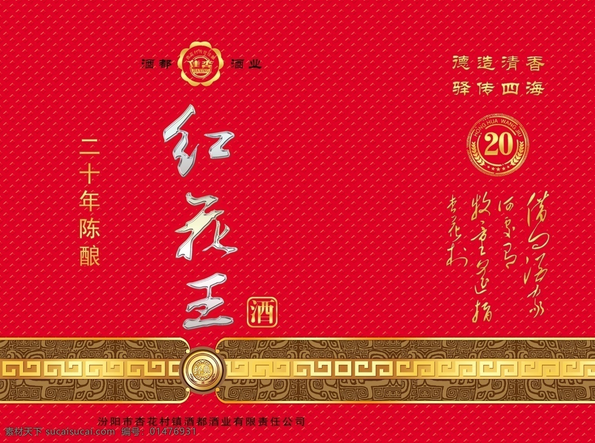 手提袋 包裝 包裝設(shè)計 廣告設(shè)計模板 紅色 酒 模板下載 源文件 紅花王