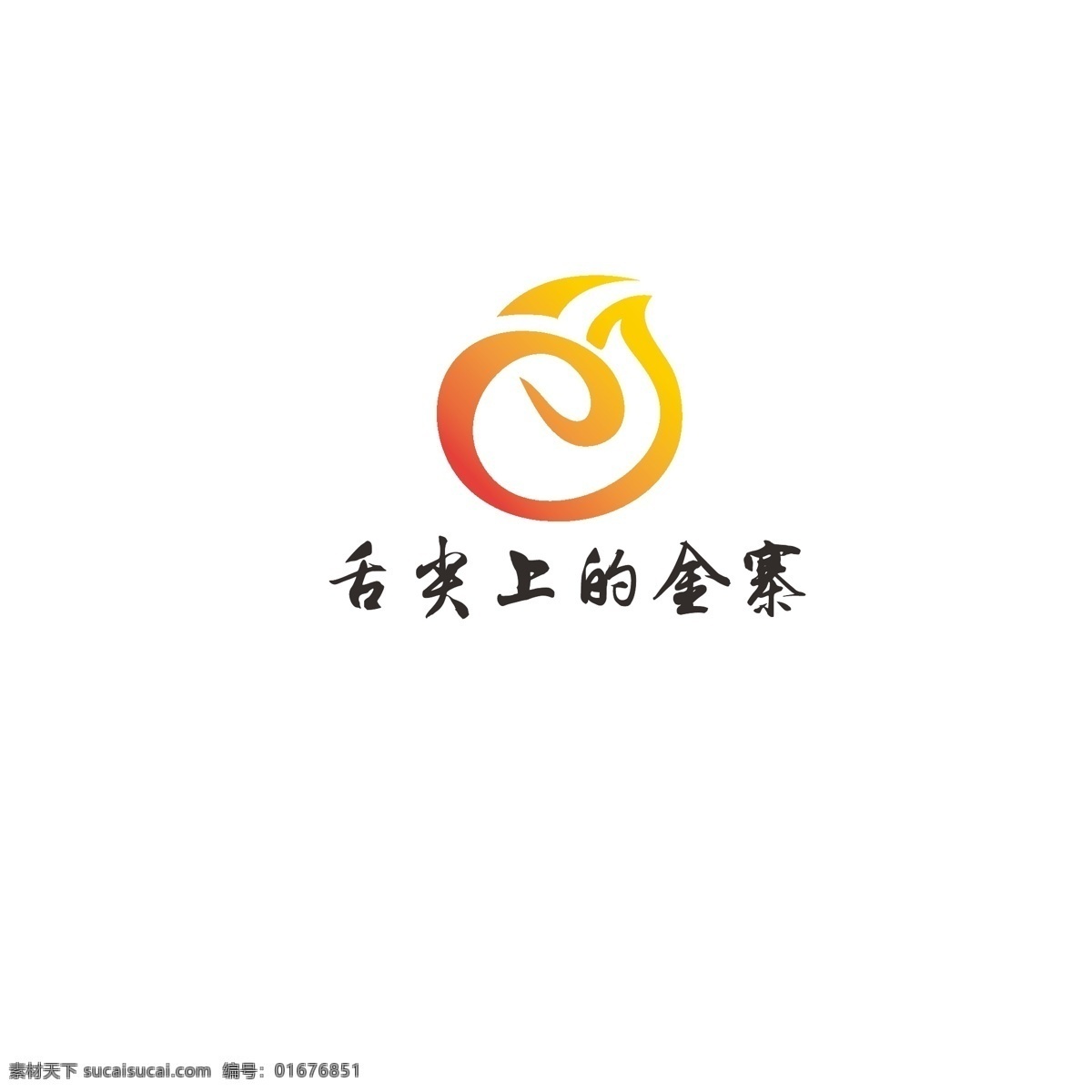 食品 logo 字母s 舌頭 標(biāo)志圖標(biāo) 其他圖標(biāo)