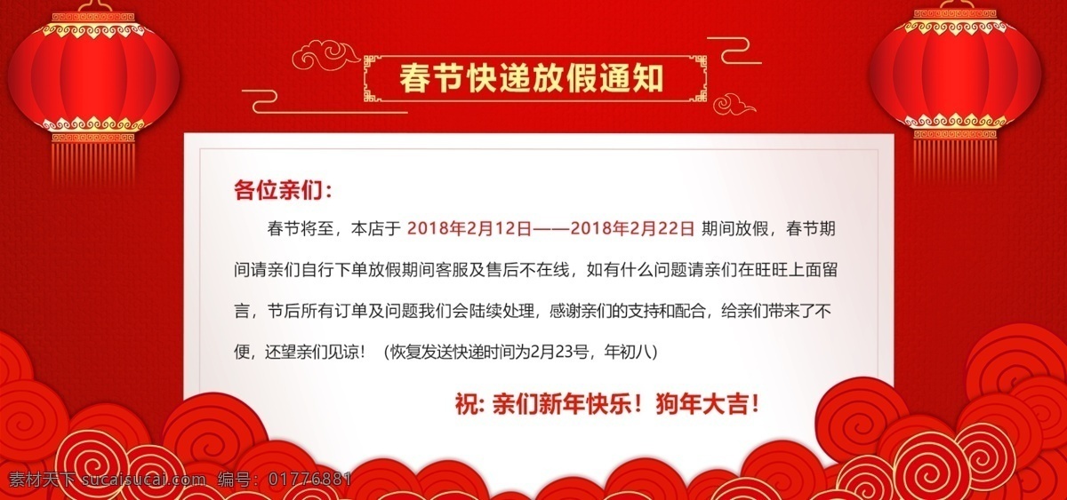 红色 狗年 春节 放假 通知 春节放假 公告海报 年货放假通知 通知模板 放假模板 过年装修模板 新春首页 新年快乐 物流通知 发货安排 web 界面设计 中文模板