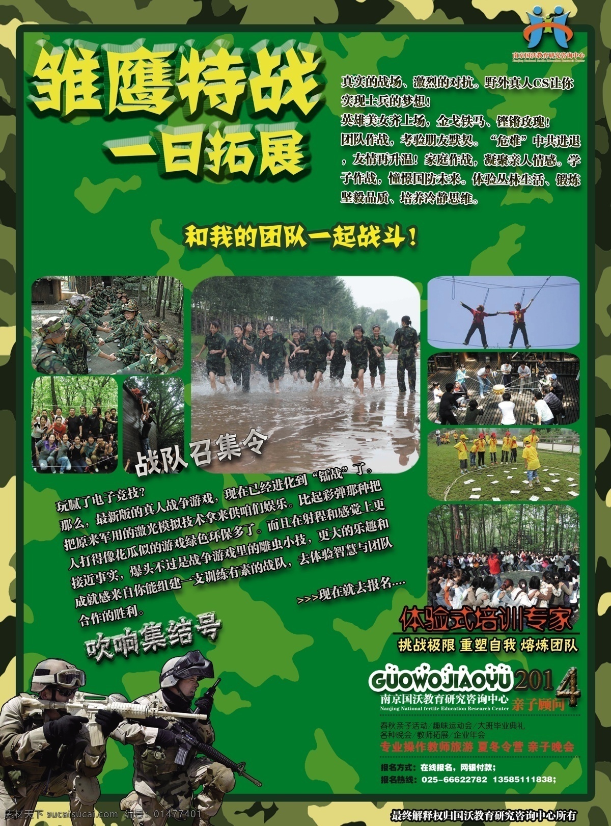 拓展cs 一日 軍事 拓展 cs 軍人 高空斷橋 信任背摔 迷彩 綠色 箭頭 猛虎 雛鷹特戰(zhàn) 中山陵鐳戰(zhàn) 和我的 團(tuán)隊(duì) 一起戰(zhàn)斗 戰(zhàn)隊(duì)召集令 吹響集結(jié)號(hào) 體驗(yàn)式 培訓(xùn)專家 戰(zhàn)場(chǎng) 士兵 野外 叢林 真人 國(guó)防 電子競(jìng)技 友情 學(xué)子 鍛煉 熔煉 堅(jiān)毅 分層