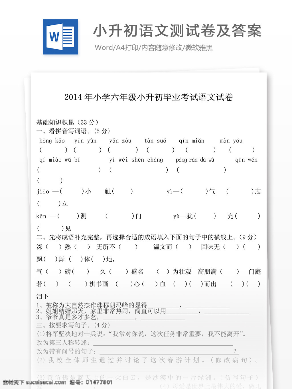 2014 年 小升 初 語(yǔ)文 測(cè) 試卷 教學(xué)輔導(dǎo) 教學(xué)資料 語(yǔ)文試題 練習(xí)題 測(cè)試題