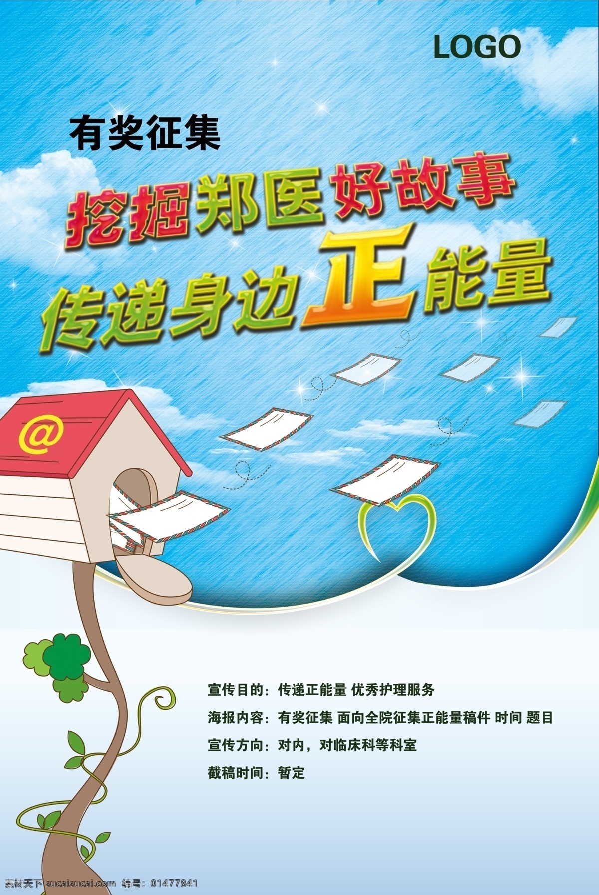 傳遞正能量 傳遞 正能量 海報 信件 信箱 招貼 招貼設(shè)計 青色 天藍(lán)色