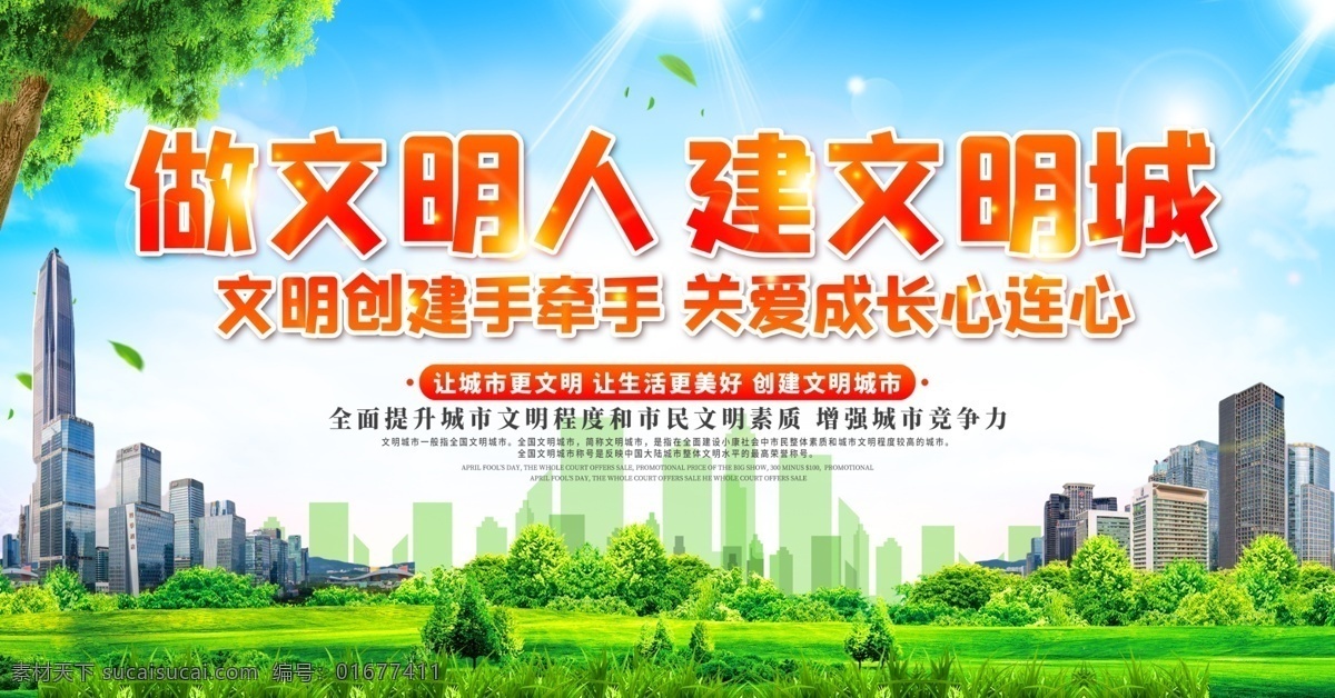 文明 城市 宣傳 展板 創(chuàng)文展板 創(chuàng)建文明城市 做文明人 建文明城 構(gòu)建和諧家園 倡導(dǎo)文明新風(fēng) 創(chuàng)文宣傳 創(chuàng)衛(wèi)展板 公益展板 創(chuàng)文明城市 建美好家園 文明城市口號(hào) 社區(qū)展板 社區(qū)創(chuàng)文展板 講文明 樹(shù)新風(fēng) 宣傳欄 展板模板