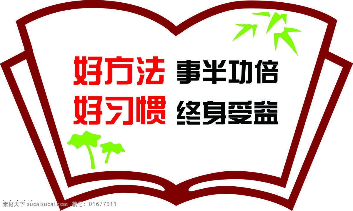 書(shū)型異性牌 書(shū) 造型 標(biāo)語(yǔ) 好方法 竹子 紅色 異型 黑色 好習(xí)慣 成語(yǔ) 形象墻 愛(ài)書(shū)推薦 讀好書(shū) 展板模板