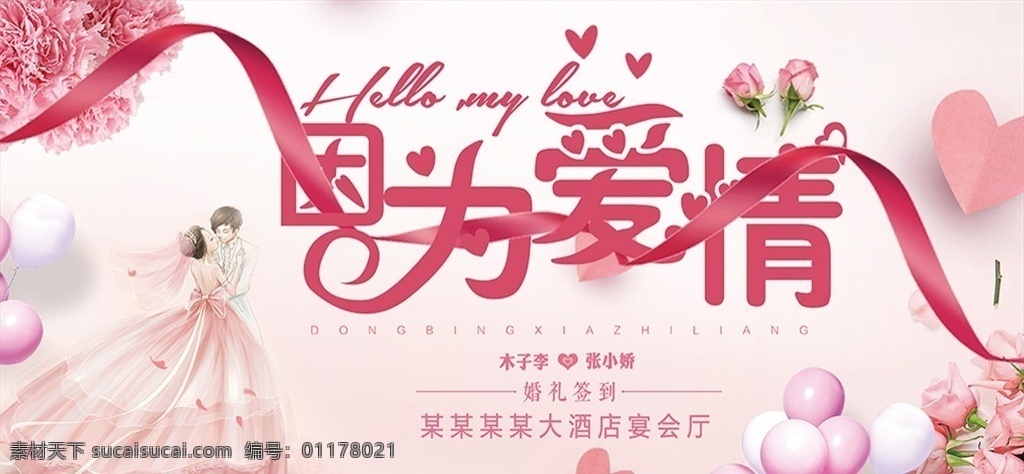 因为 爱情 婚礼 签到 处 因为爱情 婚礼婚庆 签到台 签到处 签到板 新年签到 晚会签到 签到墙 签名板 签名处 签名墙 会议签到处 展会签到处 酒会签到处 签到处背景 签到处展板 嘉宾签到处 签到处背景板 签到处海报 贵宾签到处 仪式签到处 签到本 红色签到处 签到处背景墙 婚礼签到处 婚宴签到处 年会签到处 画册 海报 单页 展板模板