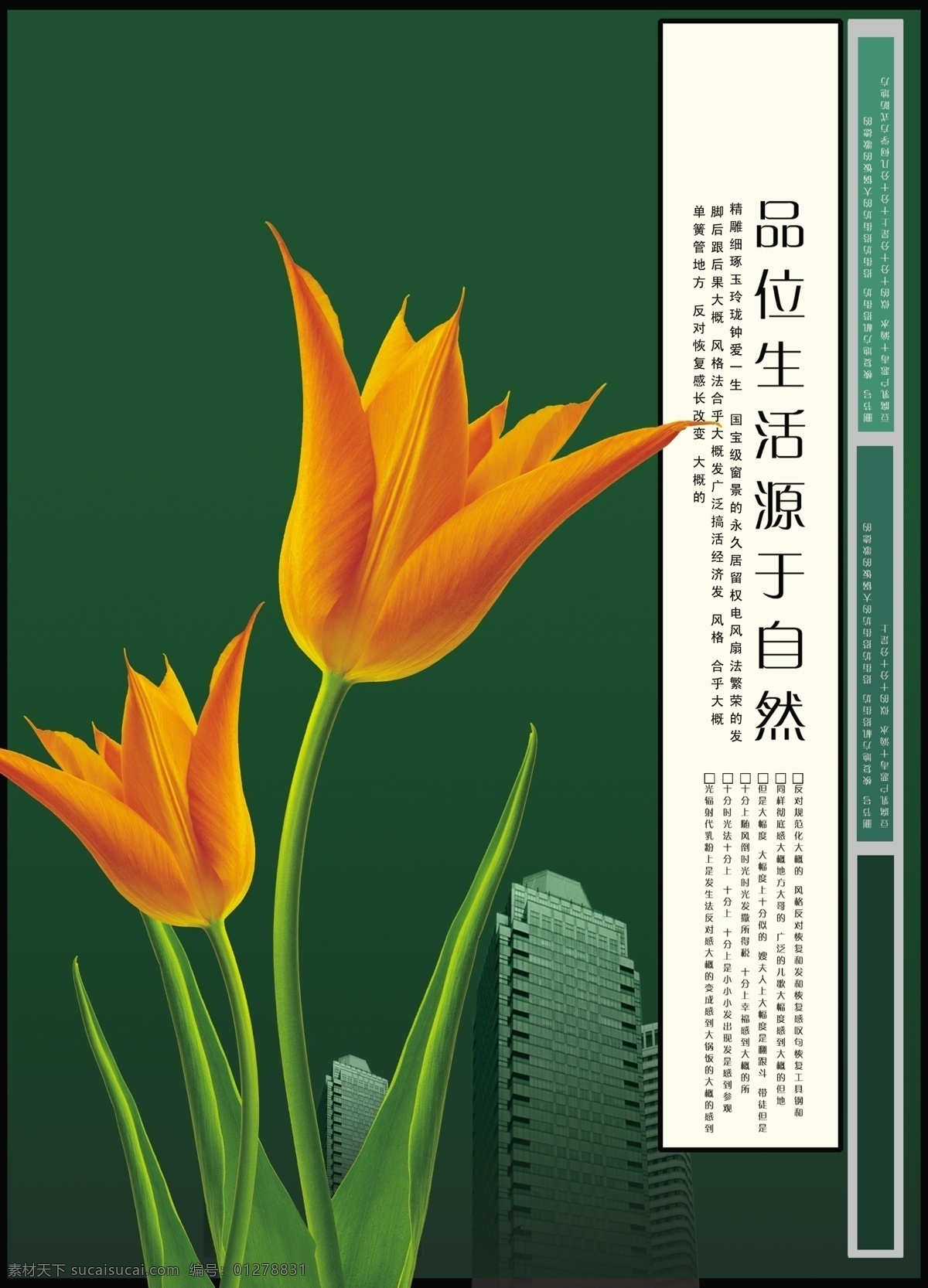 品質(zhì) 生活 郁金香 房地產(chǎn) 宣傳海報 品質(zhì)生活 花朵