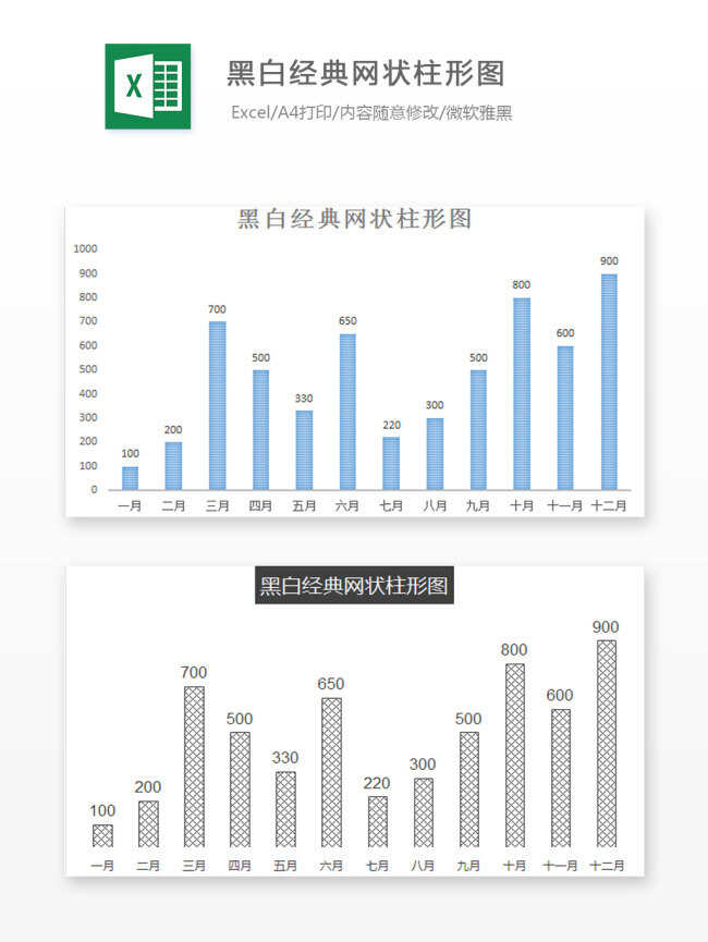黑白 經(jīng)典 網(wǎng)狀 柱 形 圖 excel 圖表 圖表模板 模板 文檔 表格 表格模板 自動變換 表格設(shè)計 黑白經(jīng)典 柱形圖