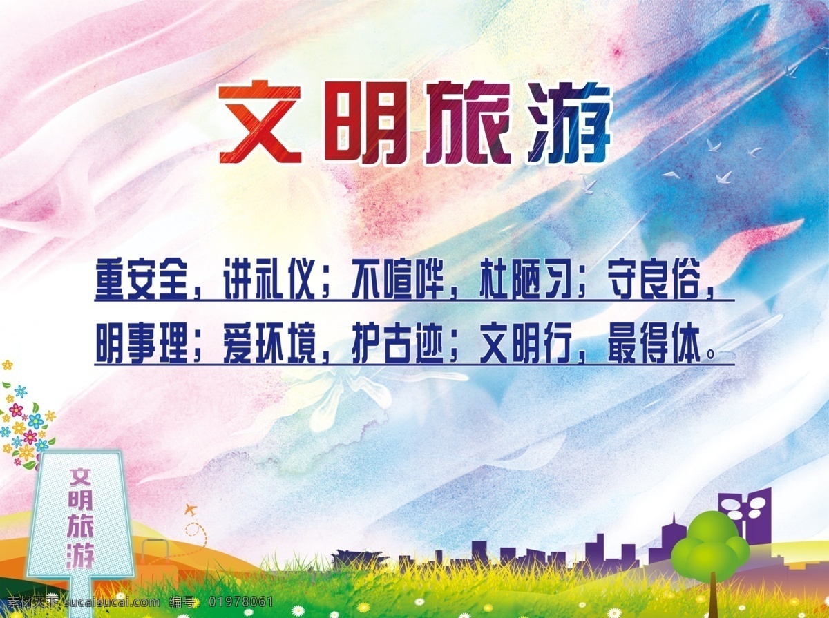 創(chuàng)衛(wèi)公益廣告 創(chuàng)衛(wèi) 公益 海報(bào) 廣告 圍擋 分層