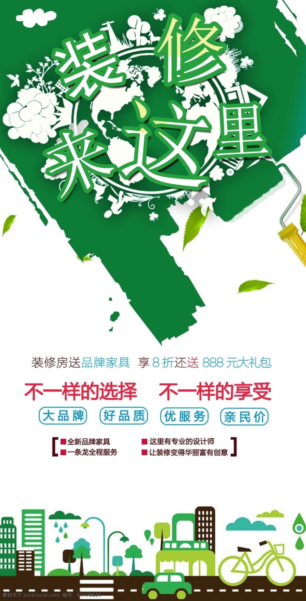 裝修 海報(bào) 來這里 不 一樣 選擇 享受 綠色 環(huán)保 裝修宣傳海報(bào) 品牌家具 家裝節(jié) 不一樣的選擇 不一樣的享受