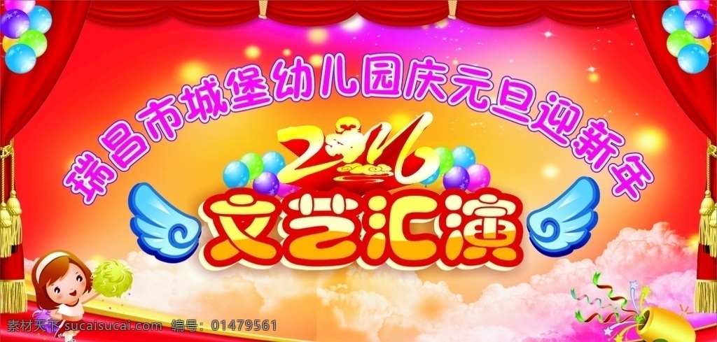 元旦文藝匯演 文藝匯演 元旦 窗簾 翅膀 跳舞的卡通人 汽球 幼兒園