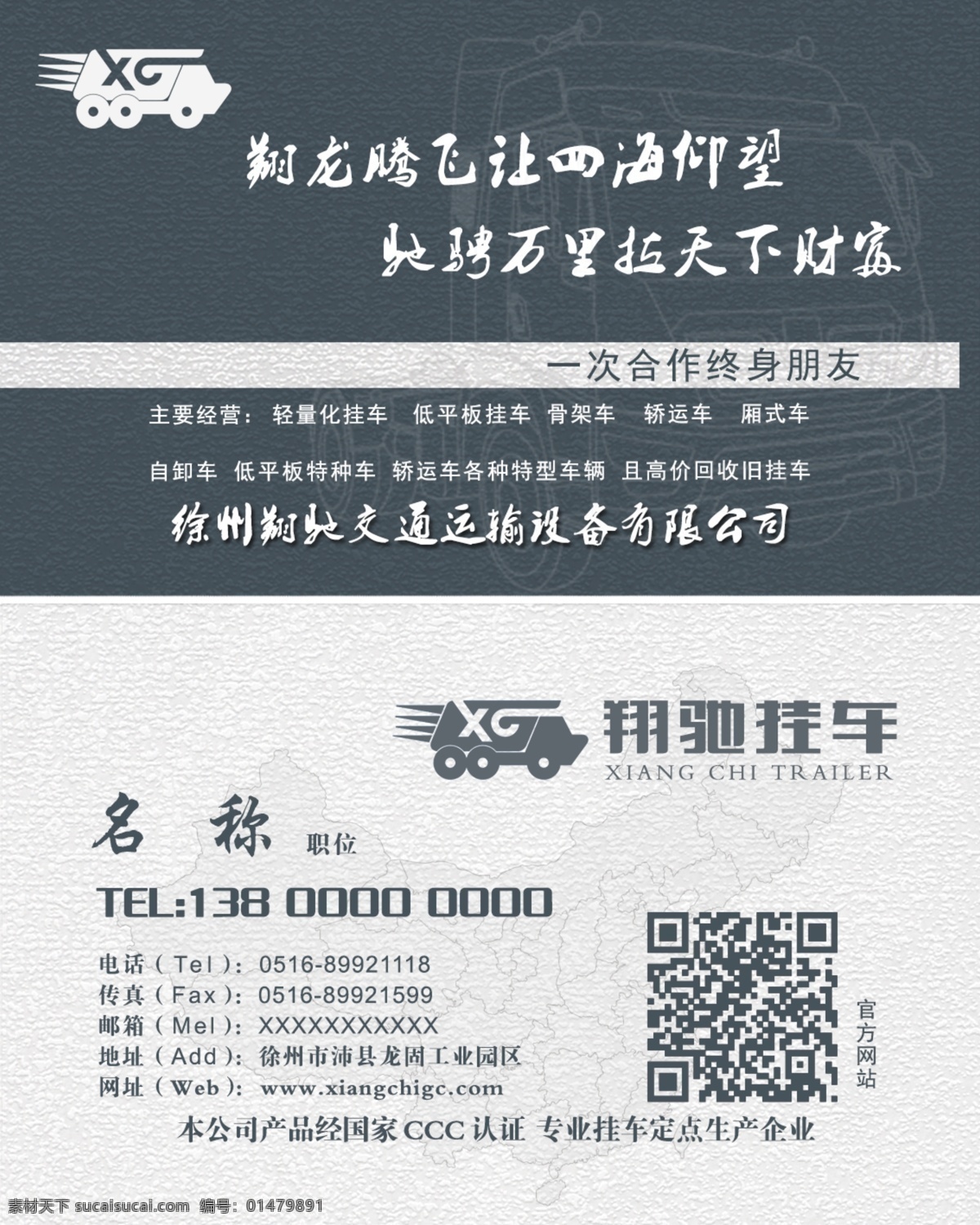 公司名片設(shè)計(jì) 翔馳掛車(chē)名片 沛縣掛車(chē) 公司名片 企業(yè)名片 名片設(shè)計(jì) 掛車(chē)名片 半掛車(chē)名片 低調(diào)名片 商務(wù)名片 名片素材 遙指 杏花村 專(zhuān)輯 名片卡片
