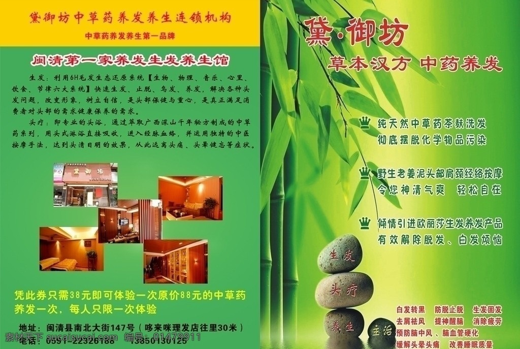 黛 御 坊 中藥 養(yǎng)發(fā) 右半 合 層 黛御坊 中藥養(yǎng)發(fā) 生發(fā) 養(yǎng)生 防脫發(fā) 竹子 石頭 綠色底紋 室內(nèi)照片 傳單 dm宣傳單 廣告設(shè)計模板 源文件