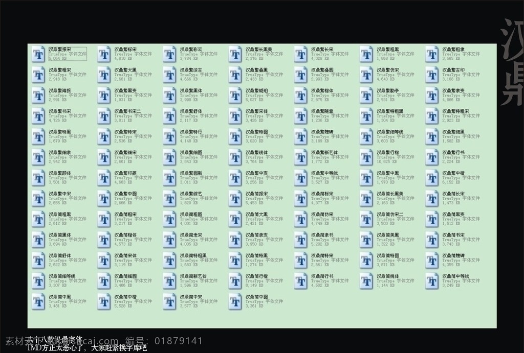 漢鼎字庫全集 漢鼎 漢鼎繁黑變 漢鼎字體 漢鼎字庫 字庫 書法字體 篆書 行書 魏碑 手寫字體 楷書 字體 精美字體 個性字體 個性 常用 廣告 實用 經(jīng)典 字體打包 廣告字體 設計字體 漂亮字體 實用字體 字體下載 中文字體 源文件 ttf