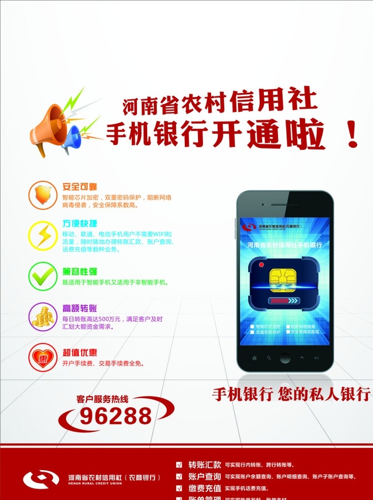 農(nóng)村 信用社 手機銀行 開通 海報 農(nóng)村信用社 開通海報 信用社標志 農(nóng)商銀行 賬戶