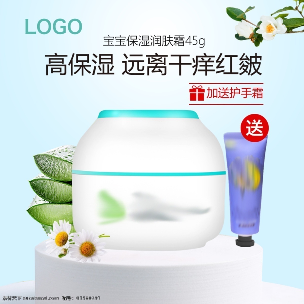 寶寶 面霜 直通 車主 圖 寶寶面霜 清新 保濕 蘆薈 山茶花 洋甘菊 淘寶主圖 直通車 分層