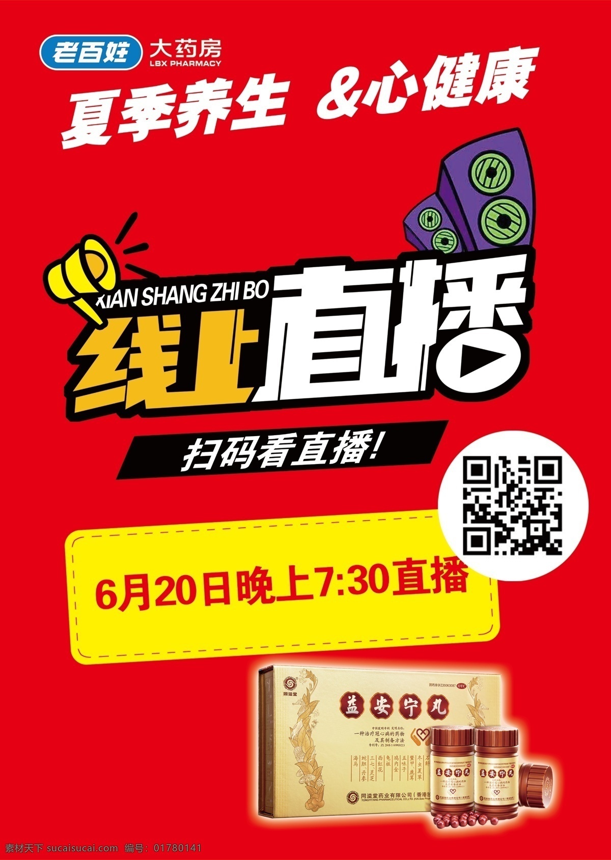 线 上 直播 海报 老百姓 喇叭 线上直播 音响 益安宁九礼盒 益安宁九瓶
