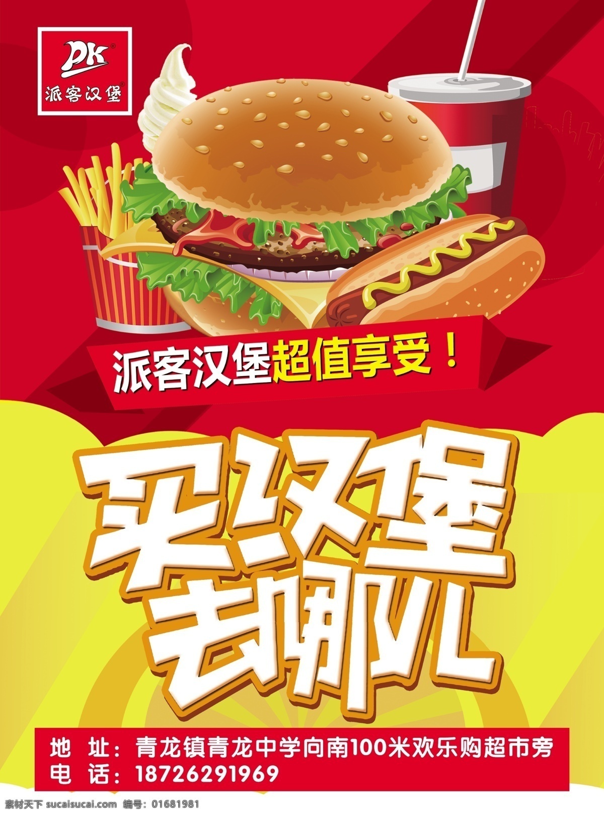 派客漢堡 漢堡 可樂 百事可樂 薯?xiàng)l 蛋撻 烤全雞 雞肉卷 雞塊 紅豆派