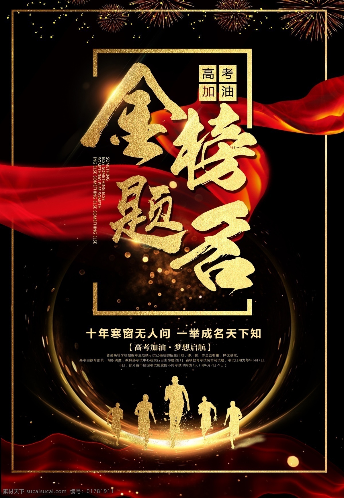金榜題名海報(bào) 決戰(zhàn)高考海報(bào) 高考加油 奮戰(zhàn)高考 高考活動(dòng)背景 高考舞臺(tái)背景 2019高考 高考 高考海報(bào) 迎戰(zhàn)高考 贏在高考 高中 高考輔導(dǎo)班 大學(xué)夢(mèng) 高考沖刺 高考勵(lì)志 高考標(biāo)語(yǔ) 高考展板 高考招生 高考背景 大學(xué) 畢業(yè)班 中考輔導(dǎo)班 高考補(bǔ)習(xí)班 高考誓師大會(huì) 高考大會(huì) 決勝高考 超越夢(mèng)想 展板模板