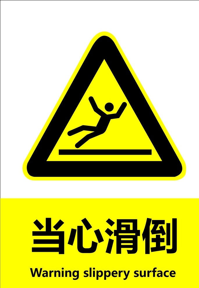 當(dāng)心滑倒 gb 安全標(biāo)識(shí) 警示 禁止 指令 指示 標(biāo)準(zhǔn) 失量 原文件 圖標(biāo) 標(biāo)識(shí)標(biāo)志圖標(biāo) 矢量