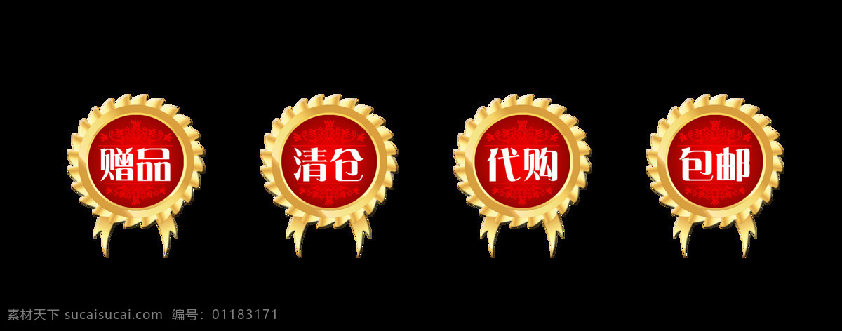 红色 标签 字体 艺术 字 赠品 代购 包 邮 宣传 促销 广告 红色标签 艺术字 赠品代购包邮 海报 优惠 活动 推广