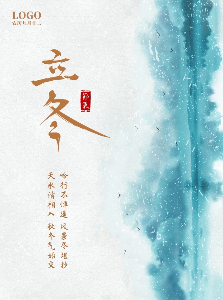立冬海報 立冬節(jié)氣圖 立冬素材圖片 立冬素材 二十四節(jié)氣 節(jié)氣海報素 分層